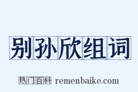别孙欣组词是什么意思的图片